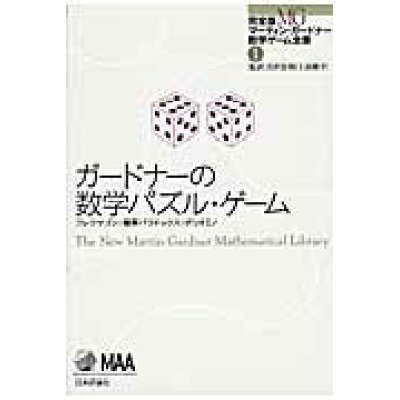 楽天市場 日本評論社 ガードナーの数学パズル ゲーム 日本評論社 マーティン ガードナー 価格比較 商品価格ナビ 楽天市場 日本評論社 ガードナーの数学パズル ゲーム 日本評論社 マーティン ガードナー 価格比較 商品価格ナビ